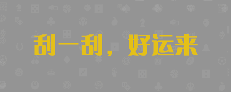 加拿大28黑马预测,加拿大预测,28预测,pc28开奖,结果,查询,走势,分析,免费预测,在线预测,加拿大pc预测